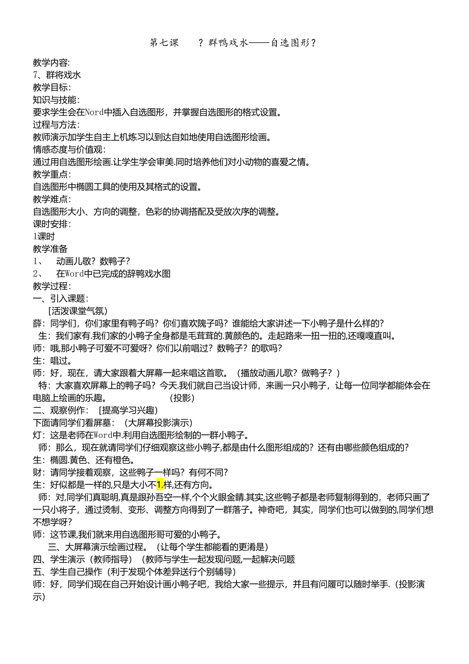 三年级下册信息技术教案3.7群鸭戏水自选图形清华大学版.docx_第1页