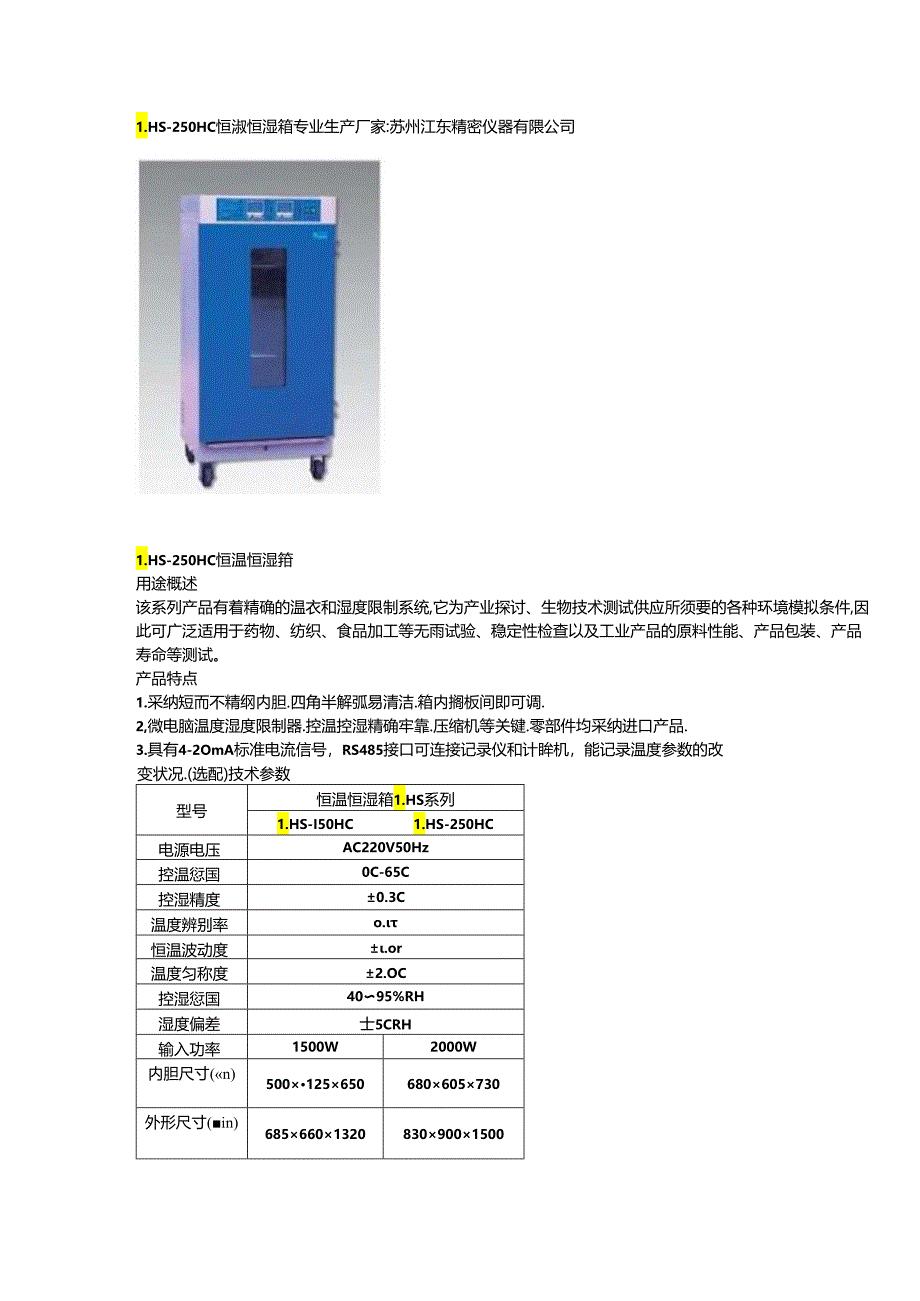 LHS-250HC恒温恒湿箱..docx_第1页