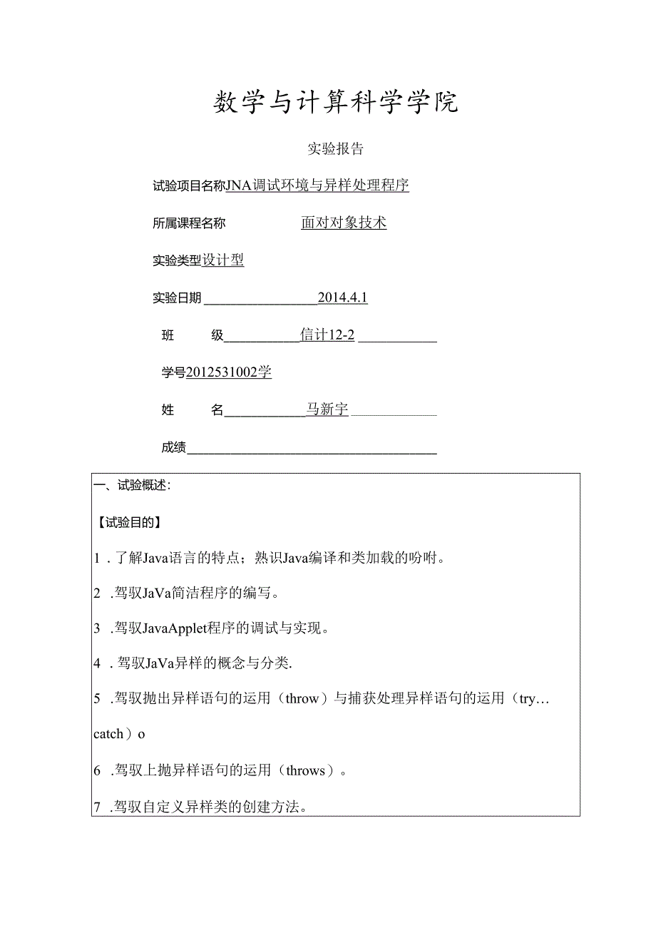 JAVA调试环境及异常处理程序实验报告要点.docx_第1页