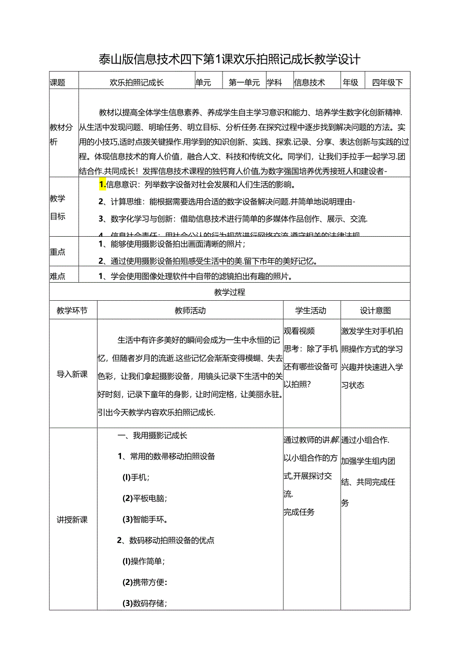 泰山版信息技术四下 第1课 欢乐拍照记成长 教案.docx_第1页