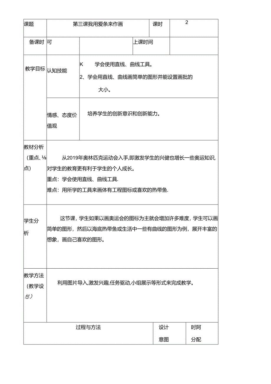 三年级下册信息技术教案（表格式）3 我用线条来作画龙教版（新） .docx_第1页