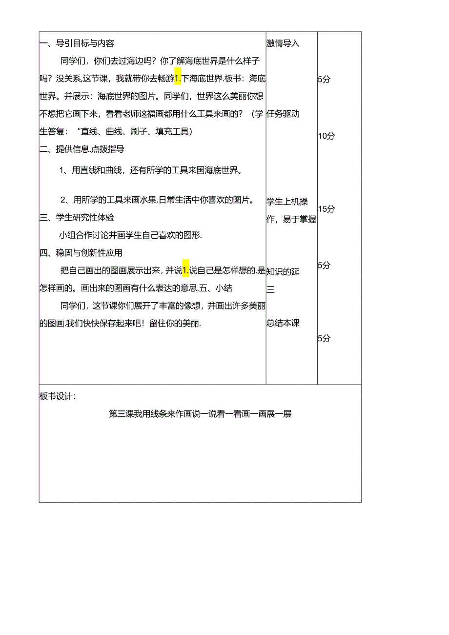 三年级下册信息技术教案（表格式）3 我用线条来作画龙教版（新） .docx_第3页