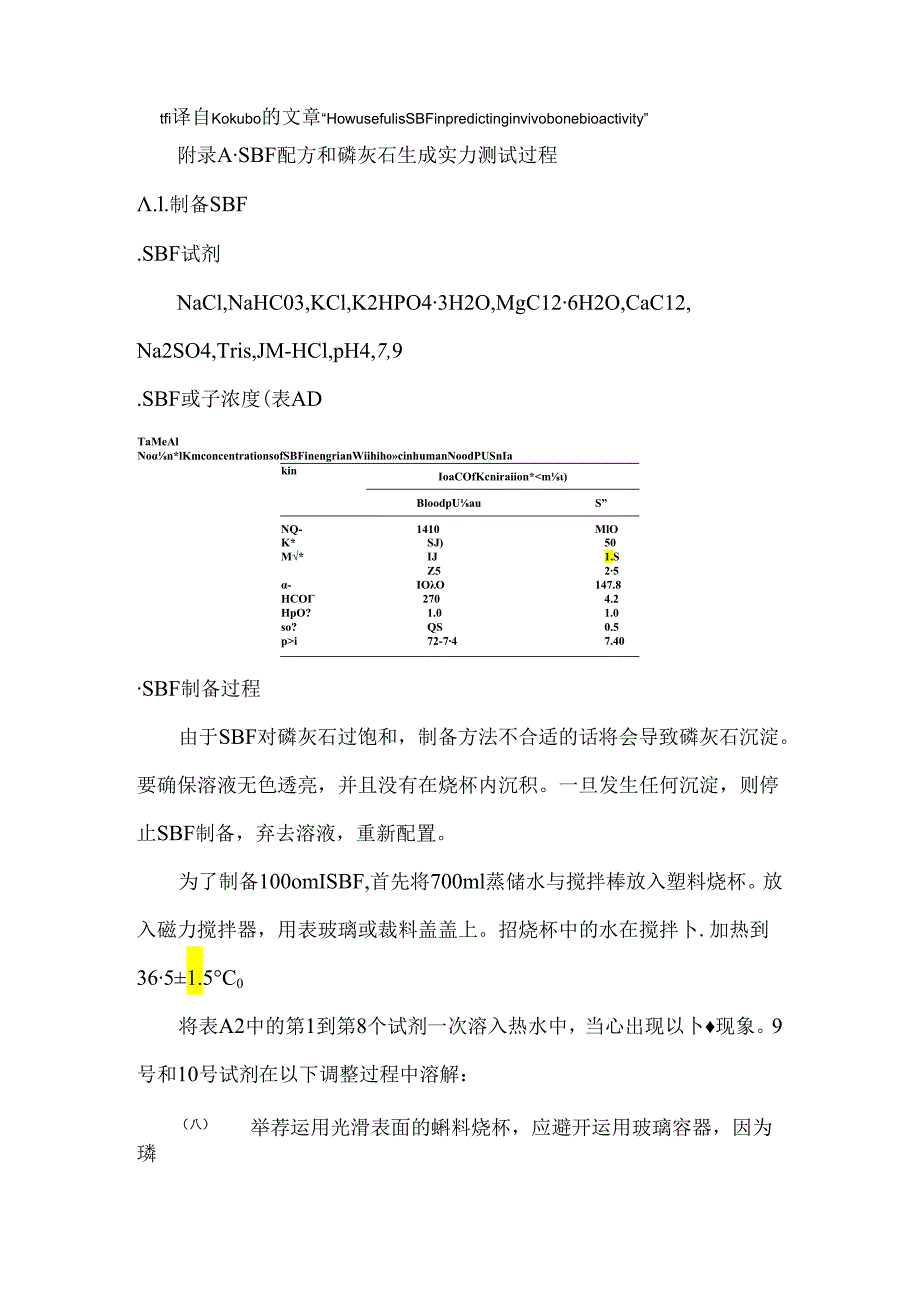 SBF配方和磷灰石生成能力测试过程.docx_第1页