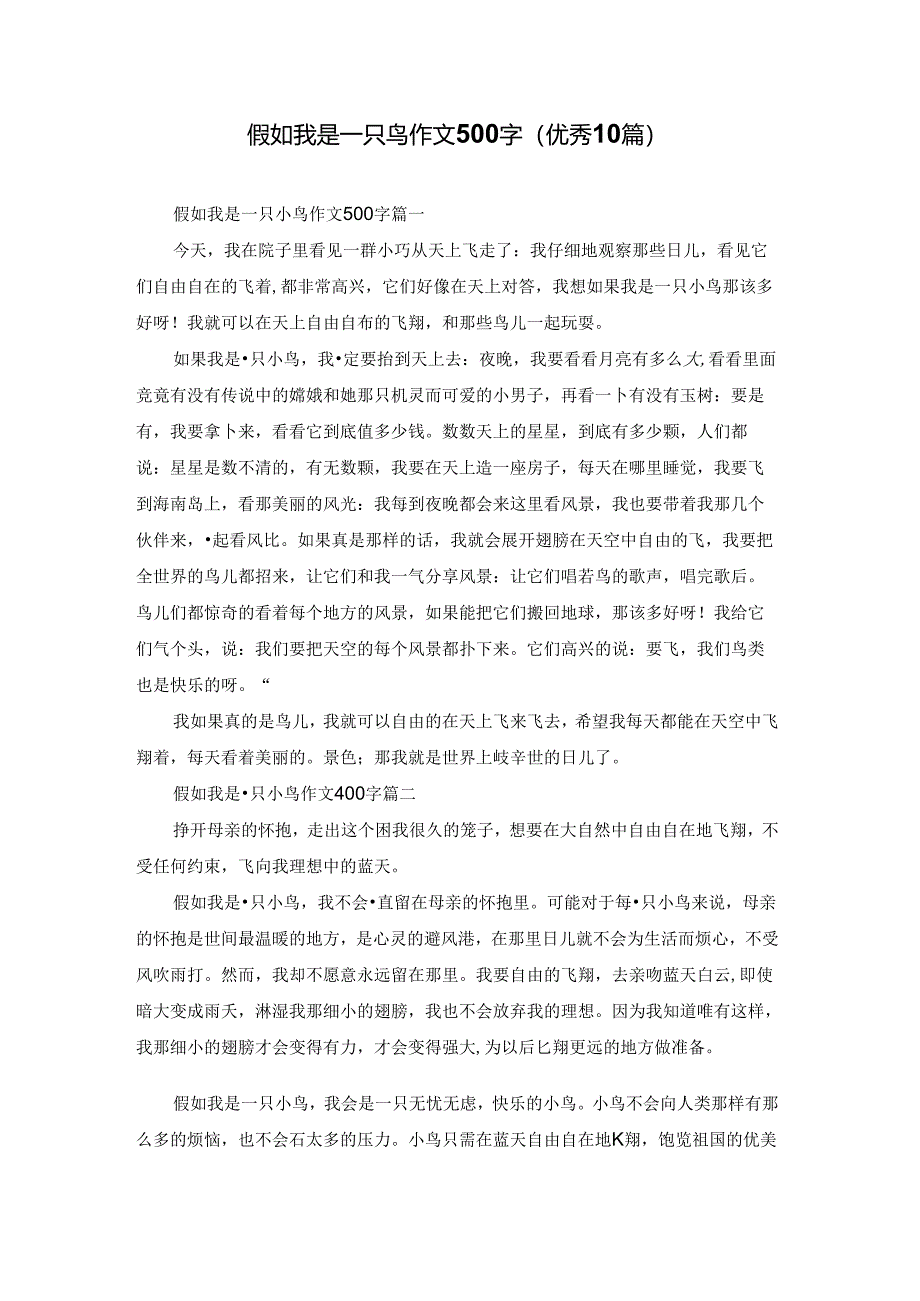 假如我是一只鸟作文500字（优秀10篇）.docx_第1页