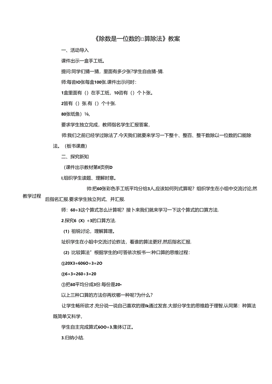 《除数是一位数的口算除法》教案.docx_第1页