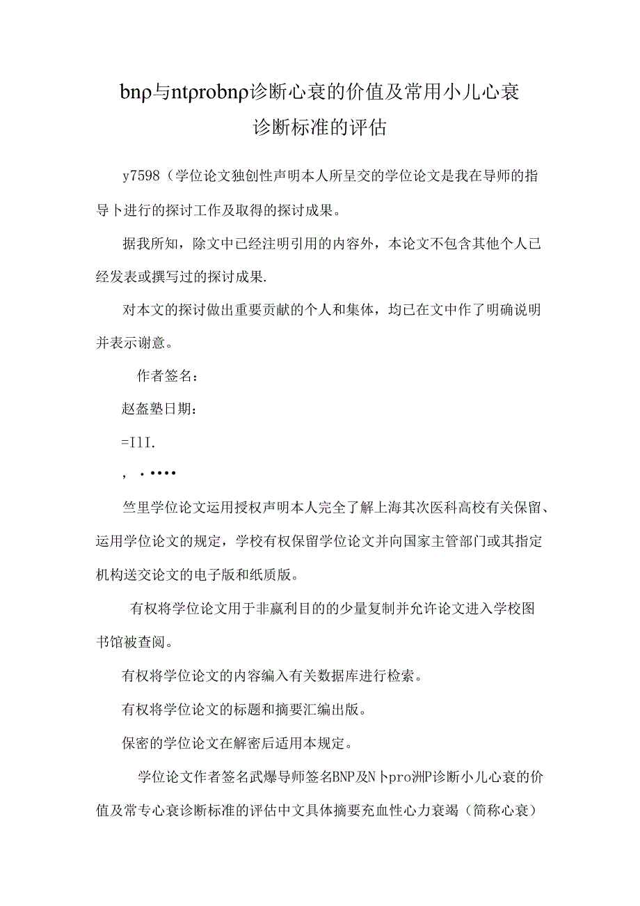 bnp与ntprobnp诊断心衰的价值及常用小儿心衰诊断标准的评估.docx_第1页