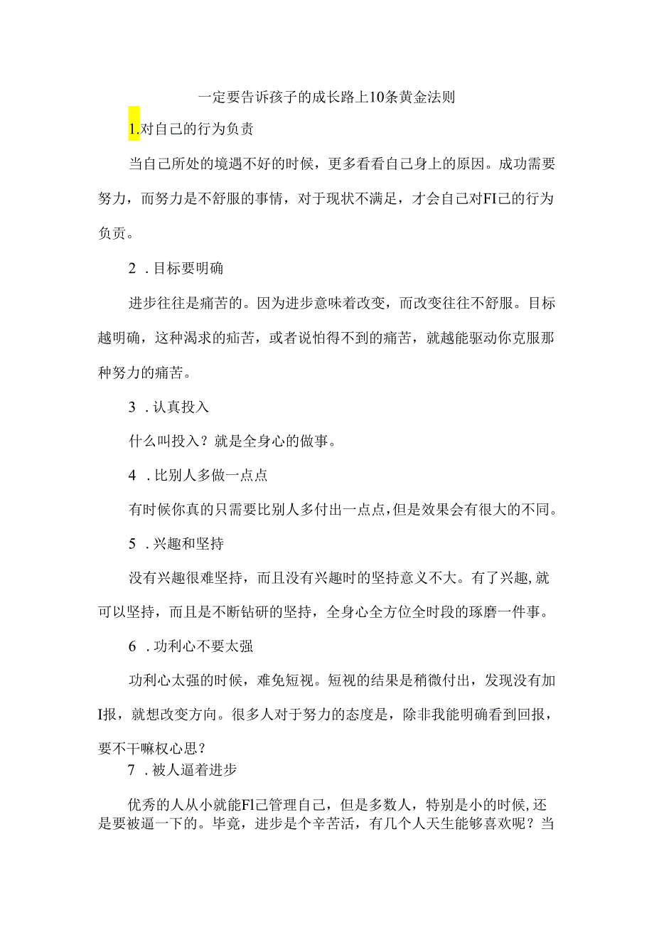 一定要告诉孩子的成长路上10条黄金法则.docx_第1页