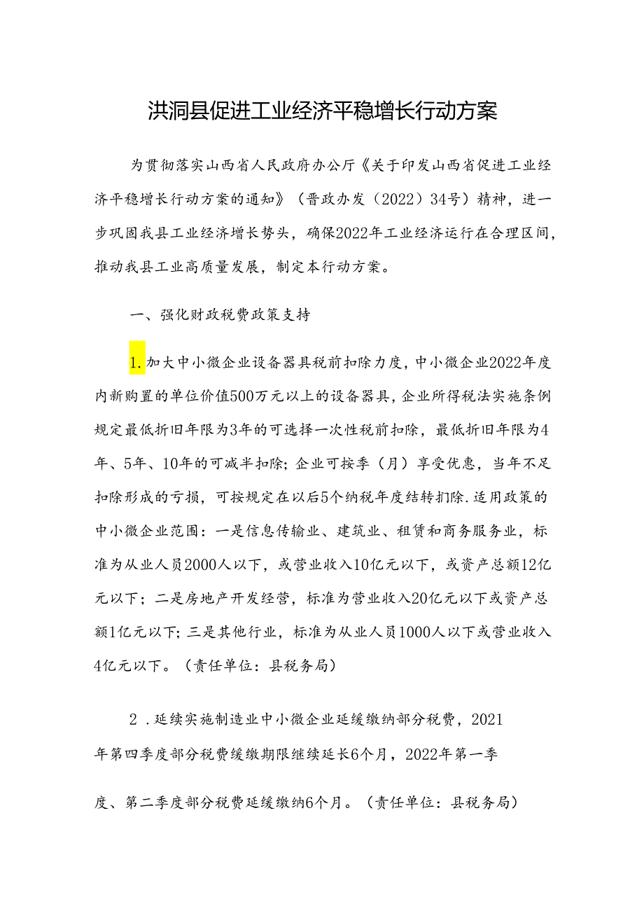 洪洞县促进工业经济平稳增长行动方案.docx_第1页