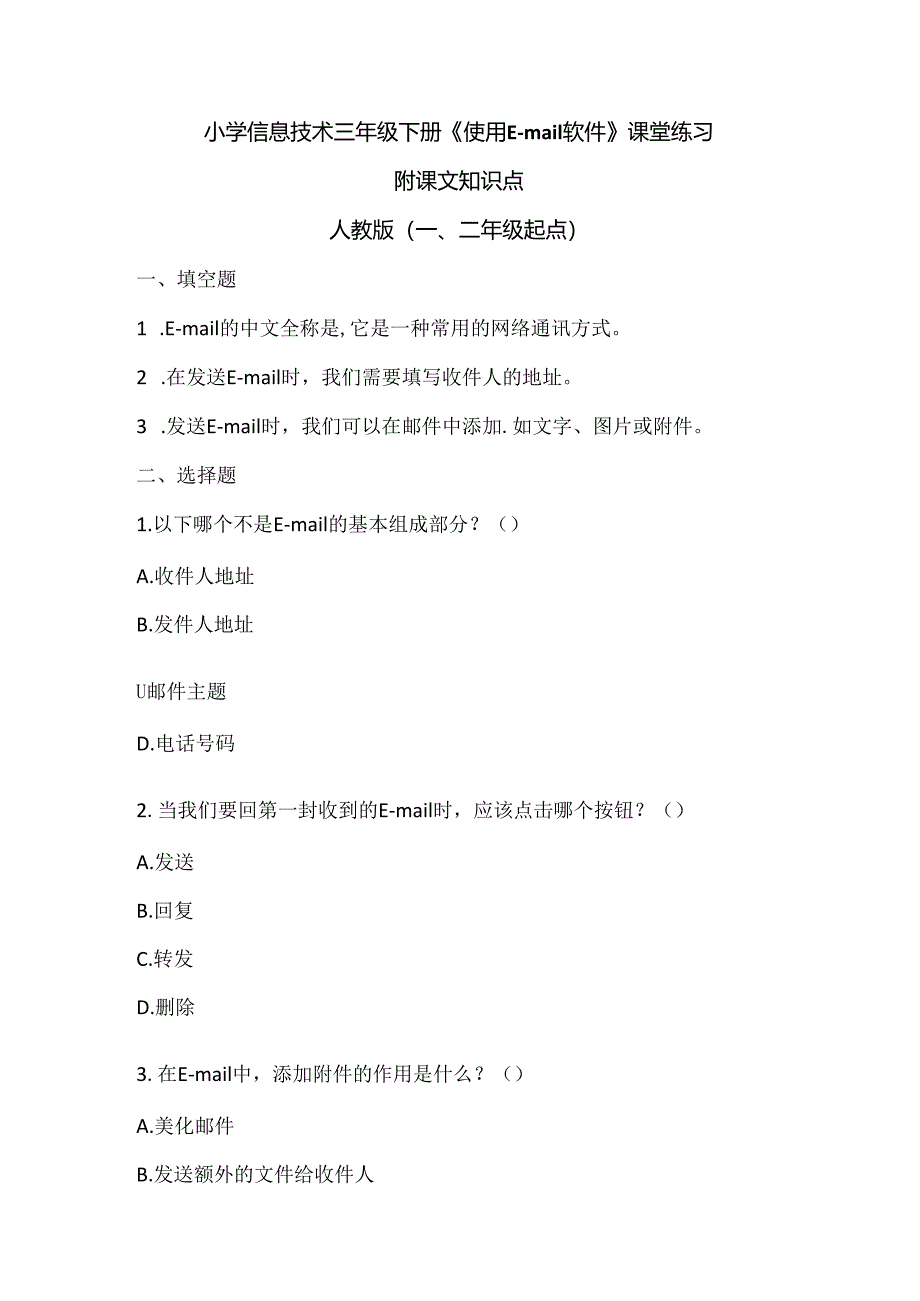 小学信息技术三年级下册《使用E-mail软件》课堂练习及课文知识点.docx_第1页