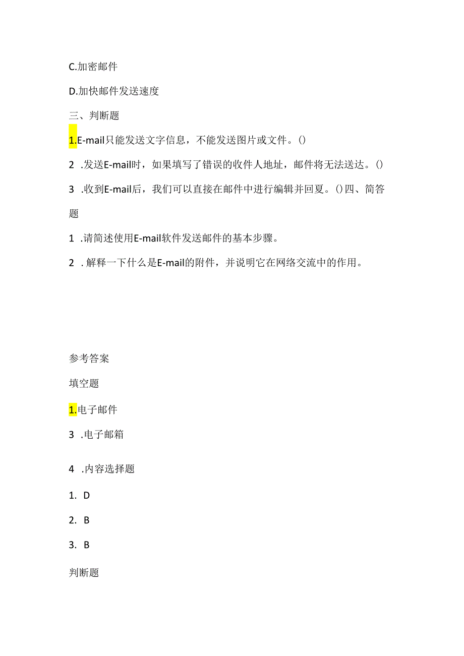 小学信息技术三年级下册《使用E-mail软件》课堂练习及课文知识点.docx_第2页