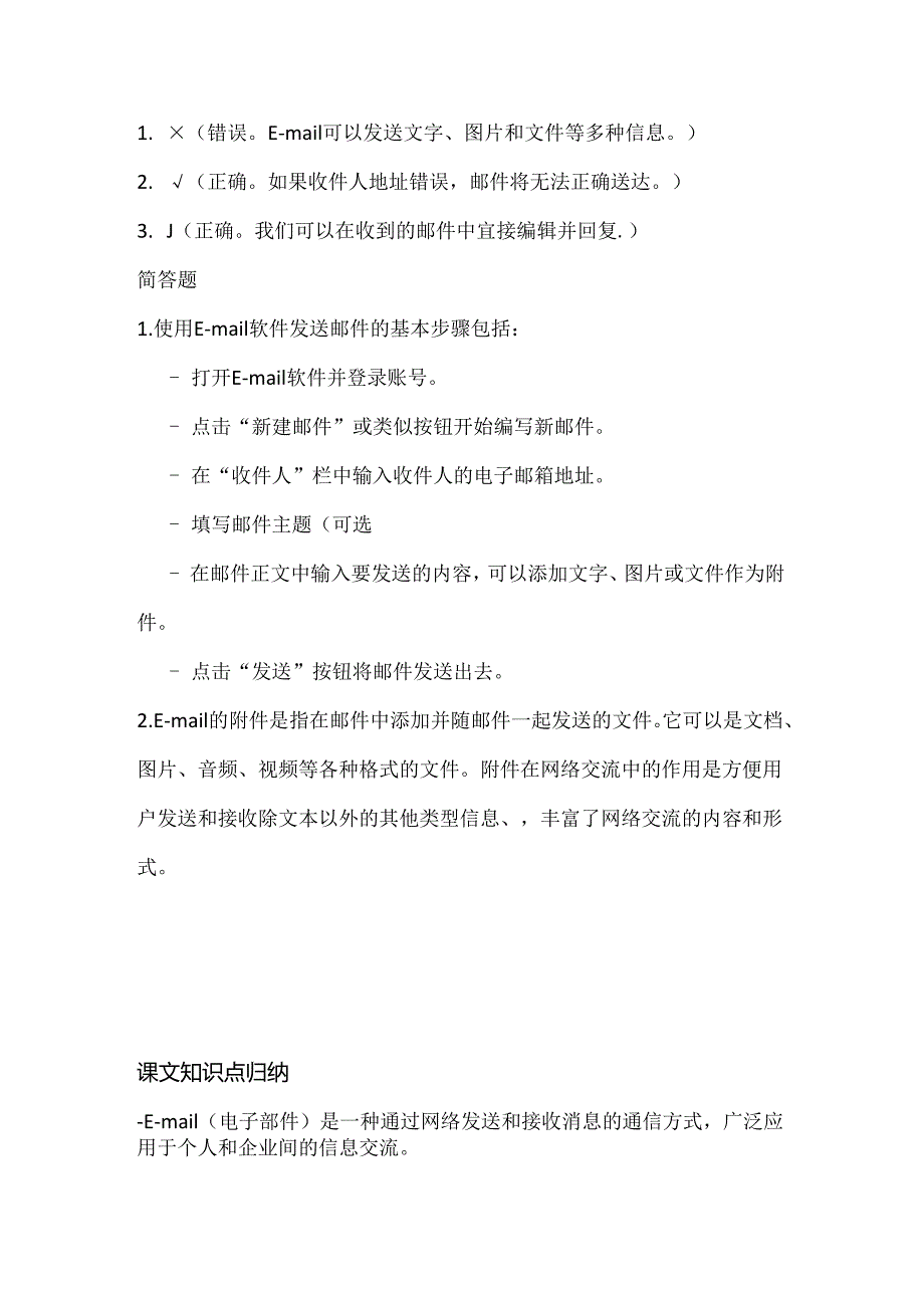 小学信息技术三年级下册《使用E-mail软件》课堂练习及课文知识点.docx_第3页