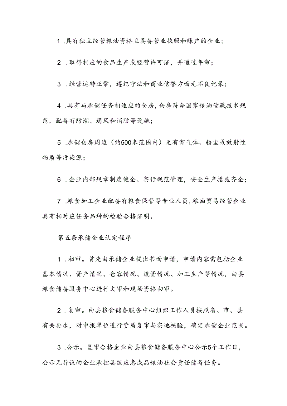 翼城县县级应急成品粮油社会责任储备管理办法(暂行).docx_第2页