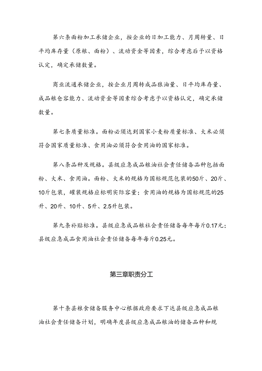 翼城县县级应急成品粮油社会责任储备管理办法(暂行).docx_第3页