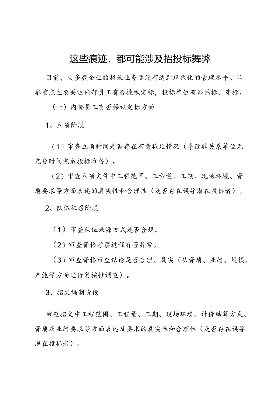 审计技巧：这些痕迹, 都可能涉及招投标舞弊.docx_第1页