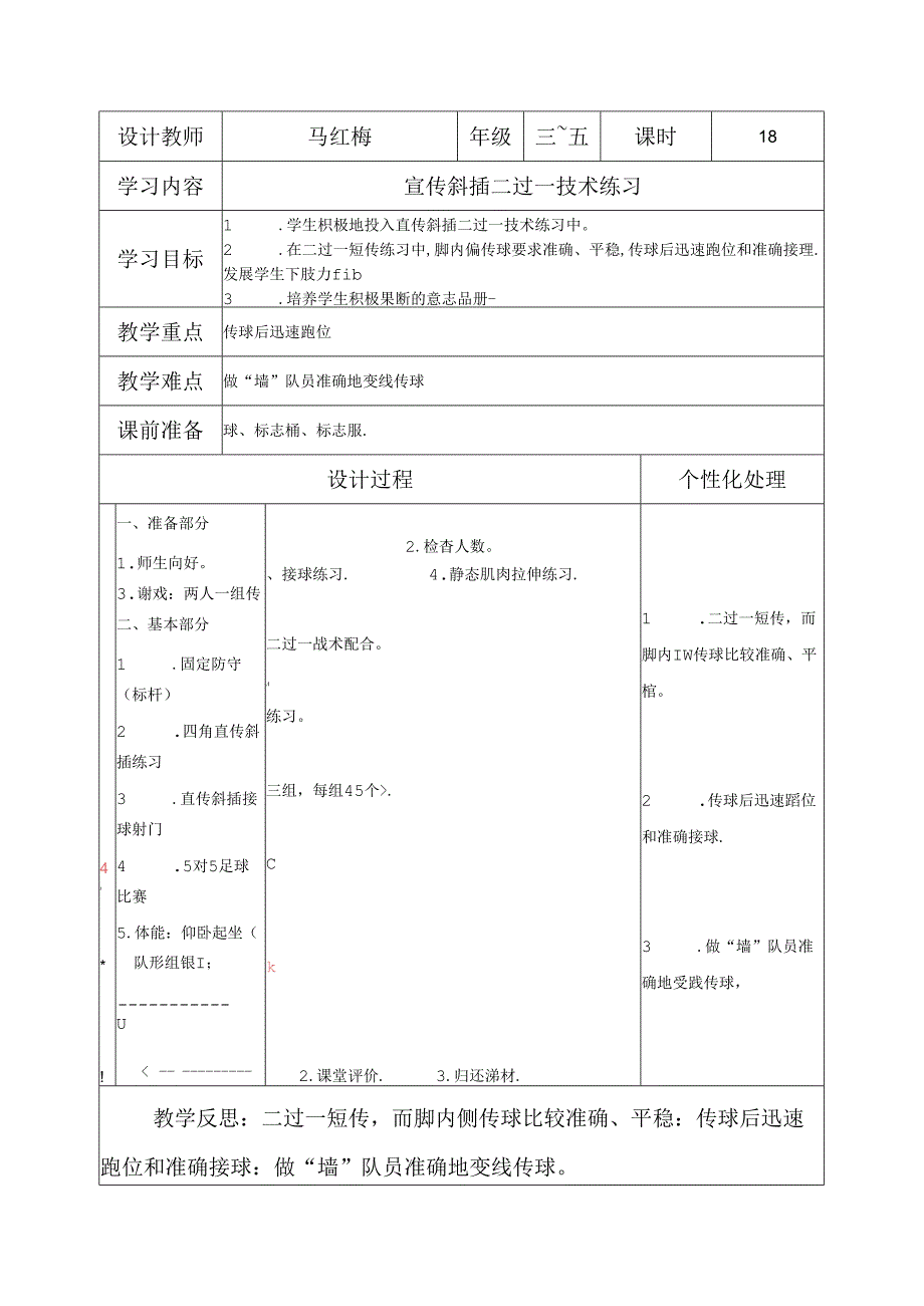 小学体育教学：直传斜插二过一技术练习1.docx_第1页