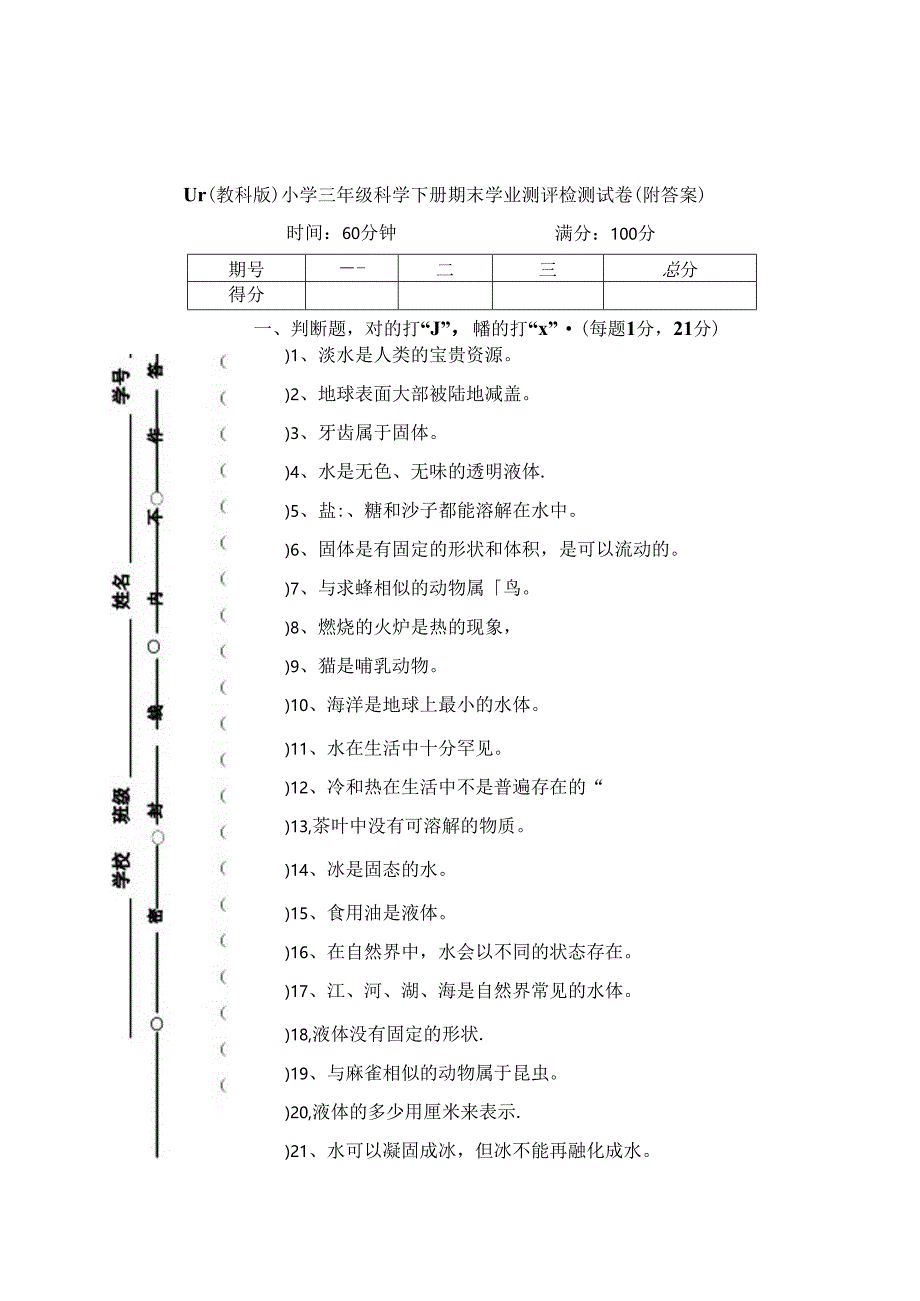 最新（教科版）小学三年级科学下册期末学业测评检测试卷（附答案）.docx_第1页