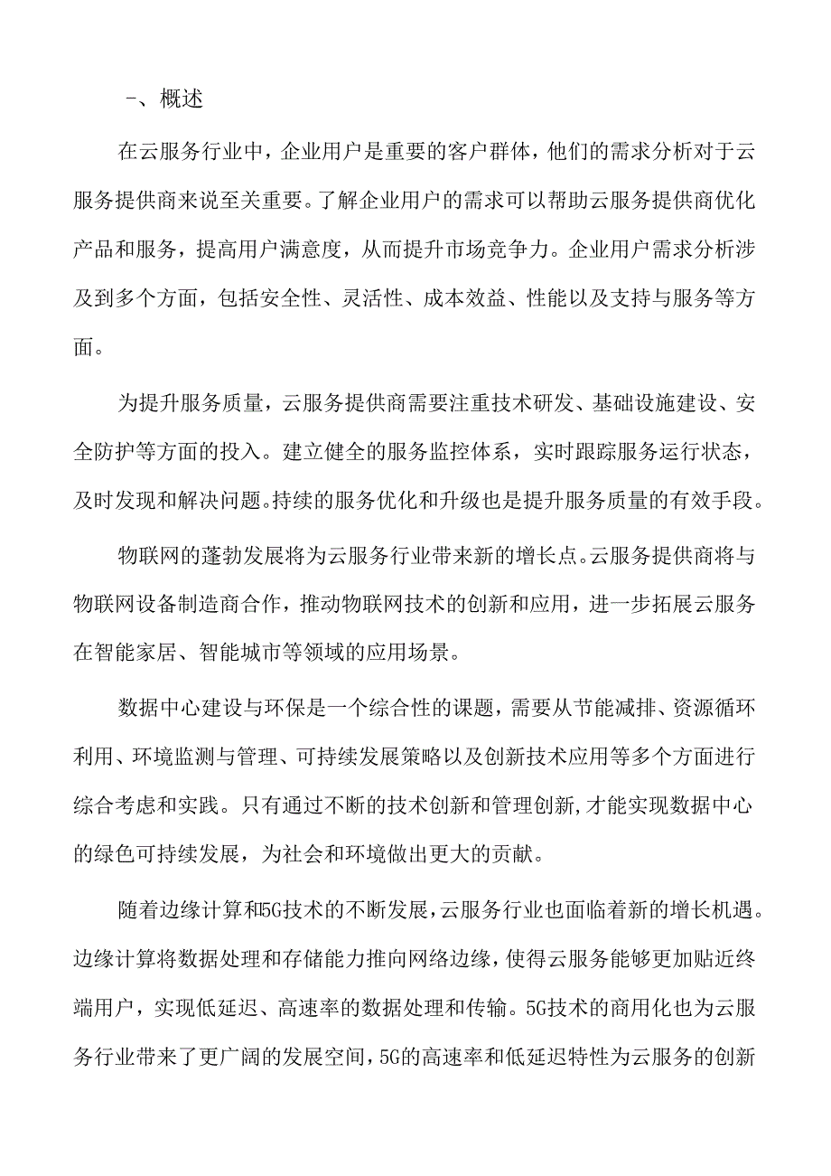 云服务行业生态系统.docx_第2页