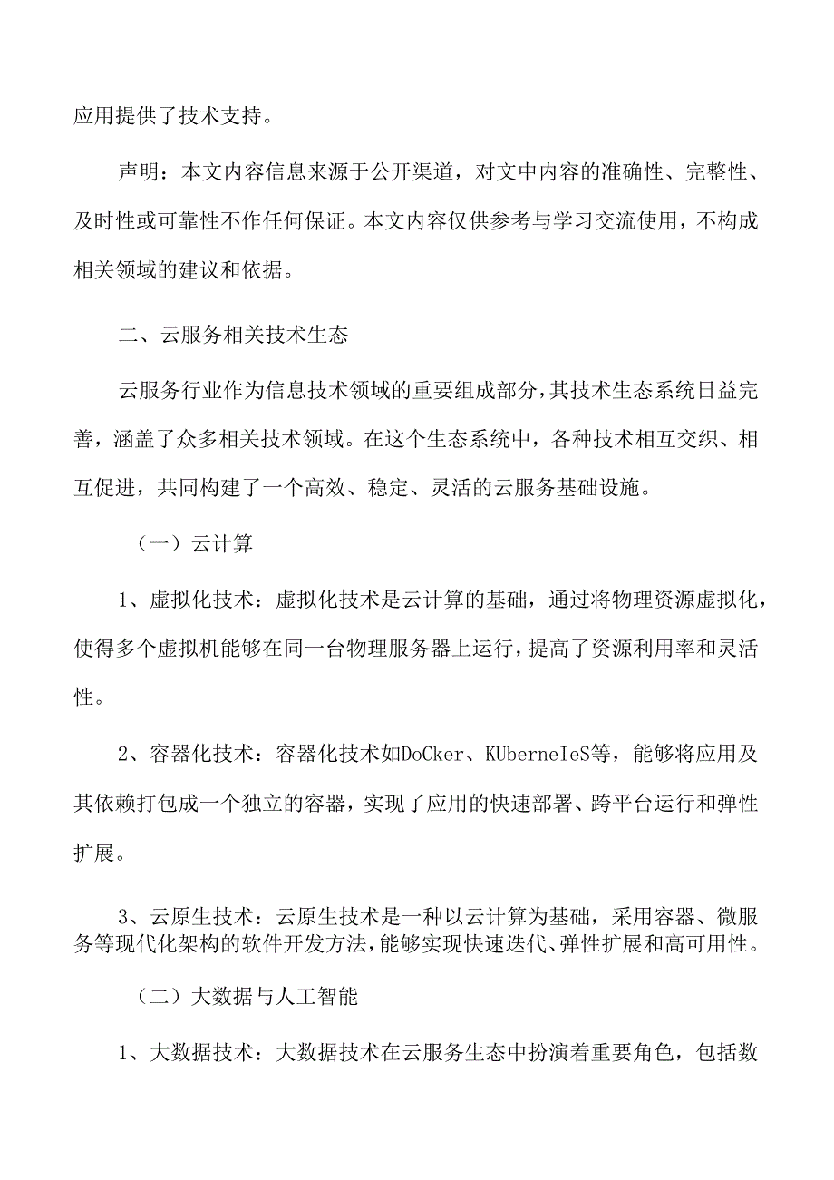 云服务行业生态系统.docx_第3页