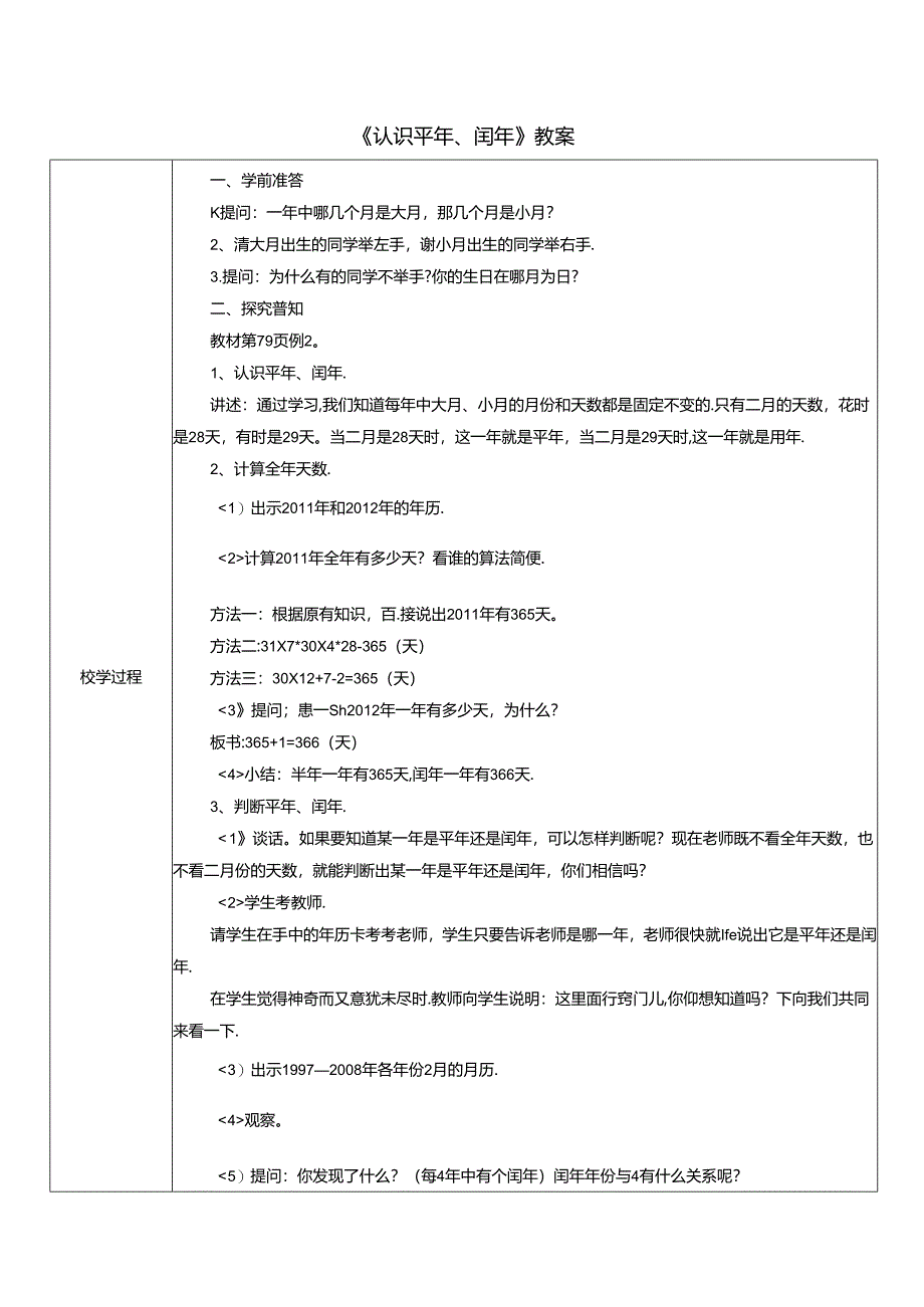 《认识平年、闰年》教案.docx_第1页