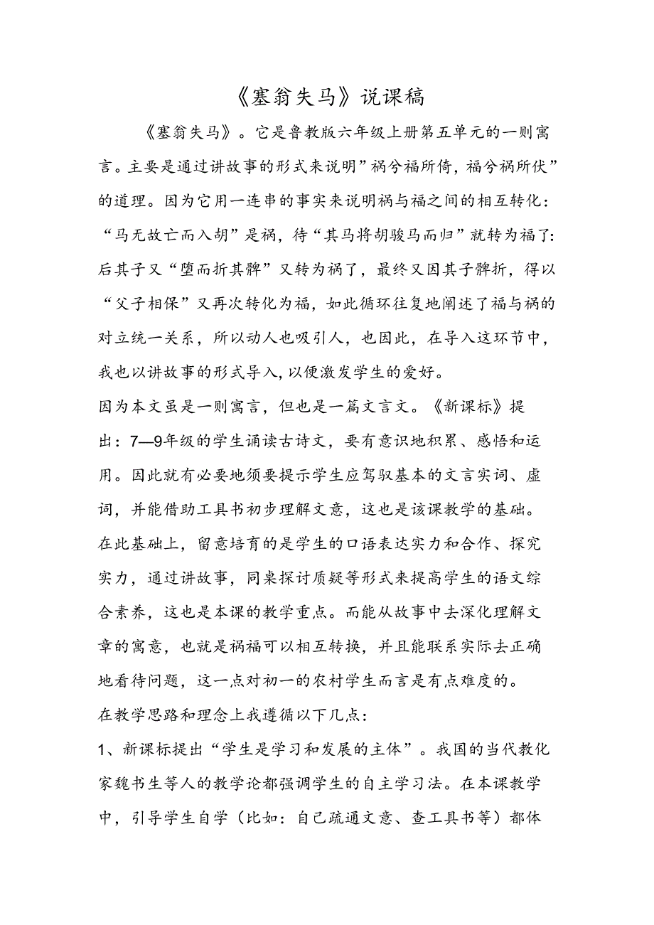 《塞翁失马》说课稿.docx_第1页