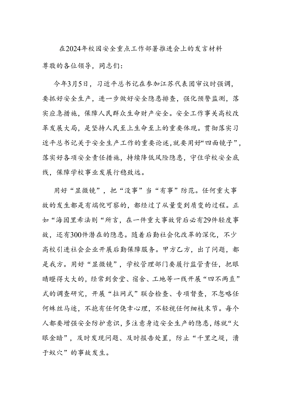 在2024年校园安全重点工作部署推进会上的发言材料.docx_第1页