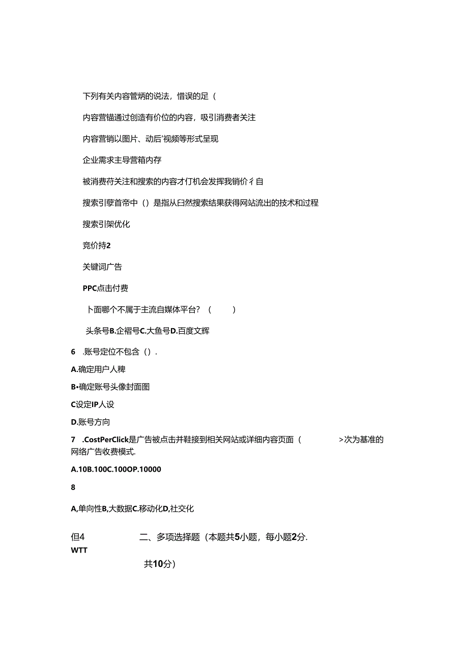 《网络营销实务》B卷试题.docx_第2页