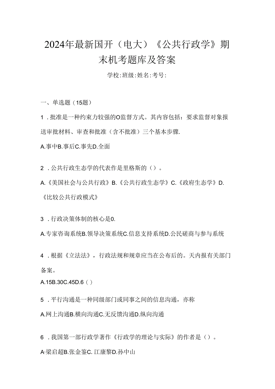 2024年最新国开（电大）《公共行政学》期末机考题库及答案.docx_第1页