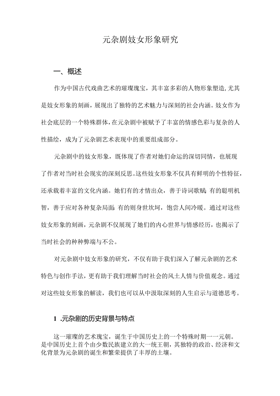 元杂剧妓女形象研究.docx_第1页