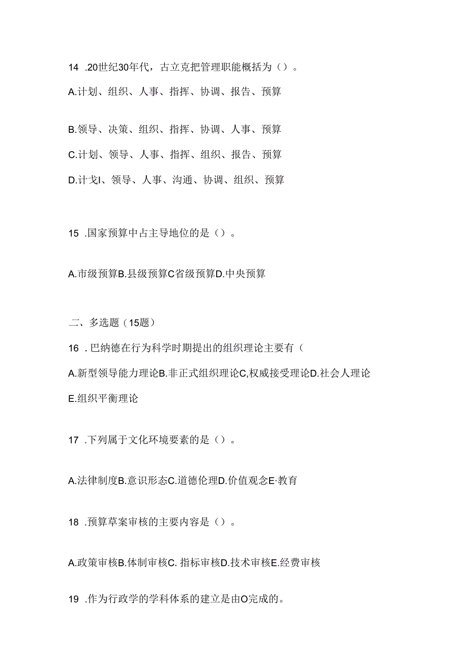 2024年度国开（电大）本科《公共行政学》在线作业参考题库.docx_第3页