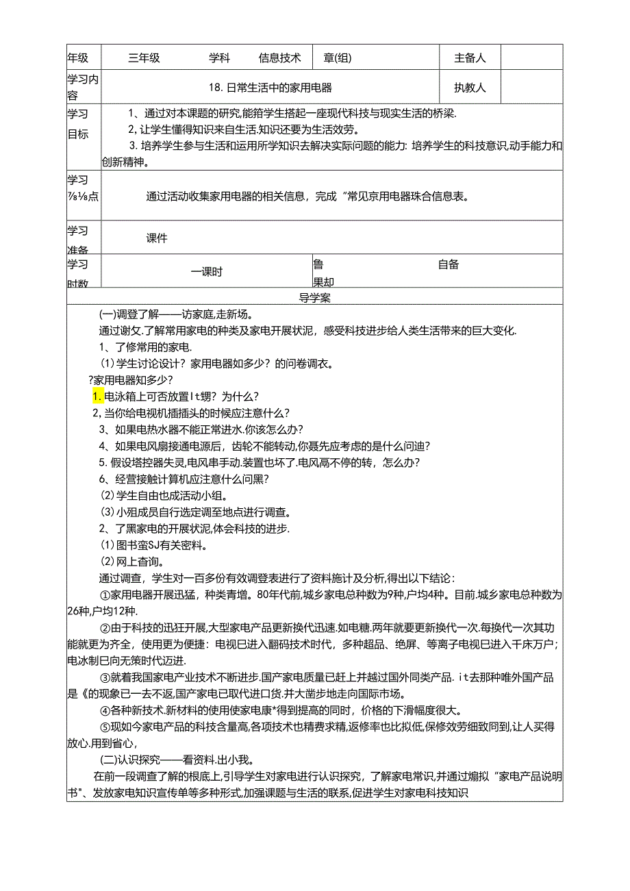 三年级下信息技术导学案日常生活中的家用电器_鄂教版.docx_第1页