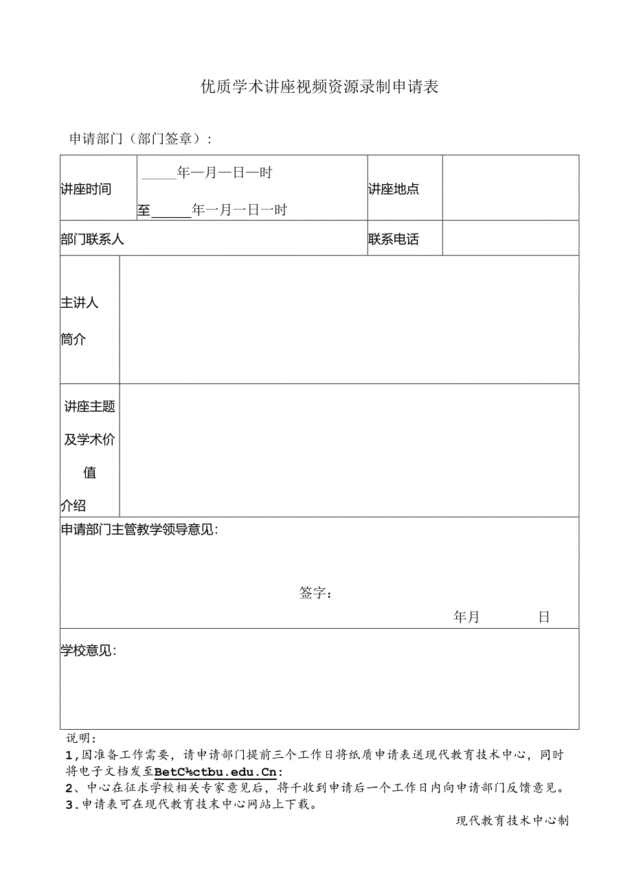 优秀学术讲座资源录制申请表.docx_第1页