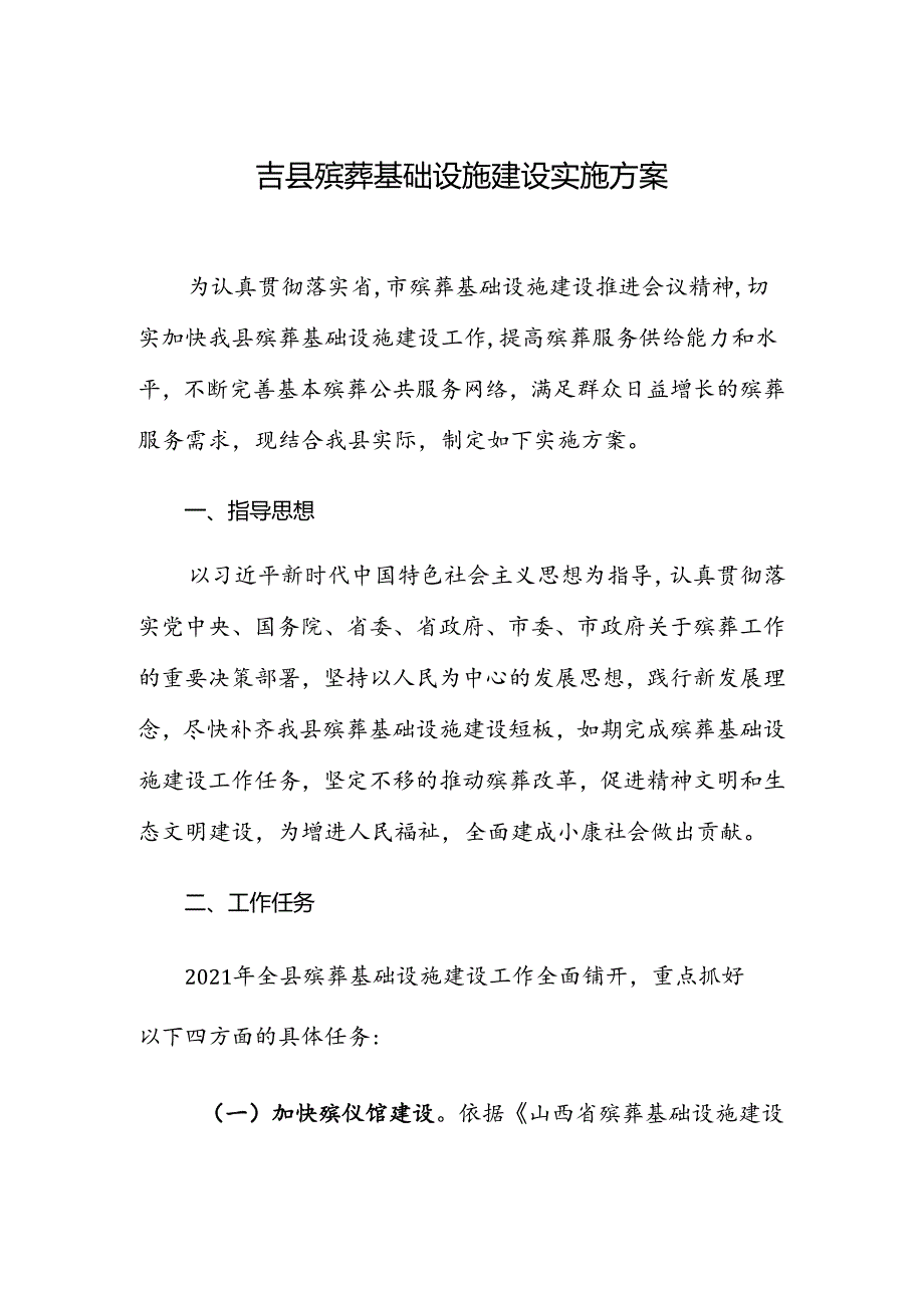 吉县殡葬基础设施建设实施方案.docx_第1页