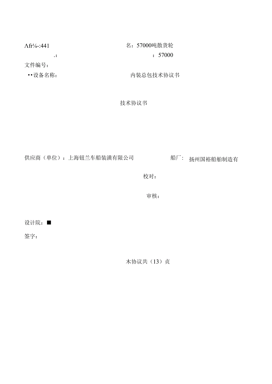 57000吨441#内装技术协议终版.docx_第1页