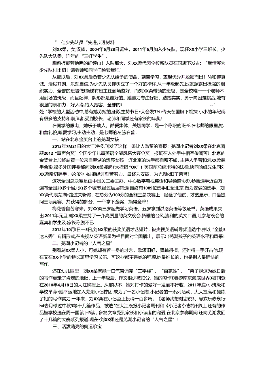 “十佳少先队员”先进事迹材料.docx_第1页