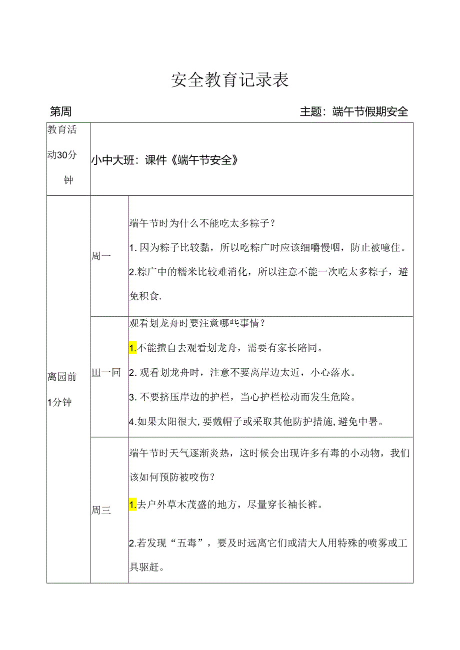 幼儿园《端午节假期安全教育》记录表.docx_第1页