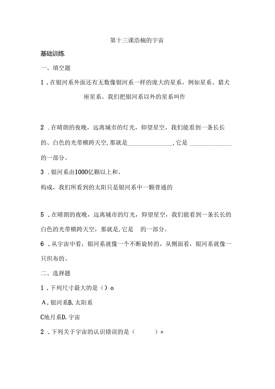 第13课 浩瀚的宇宙 同步分层作业 科学六年级下册（冀人版）.docx_第1页