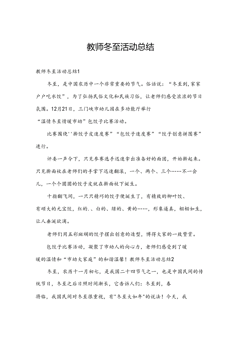 教师冬至活动总结.docx_第1页