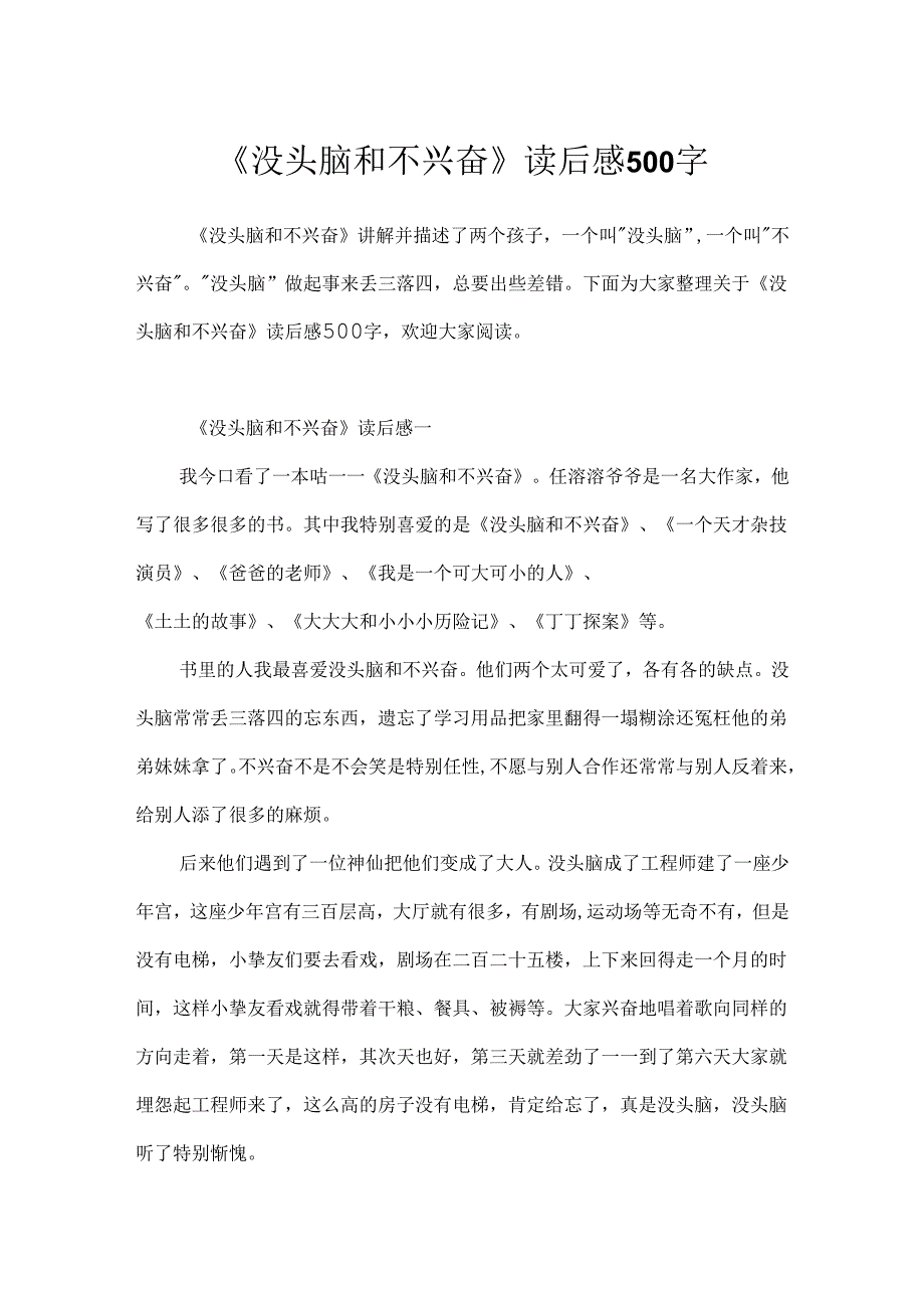 《没头脑和不高兴》读后感500字.docx_第1页