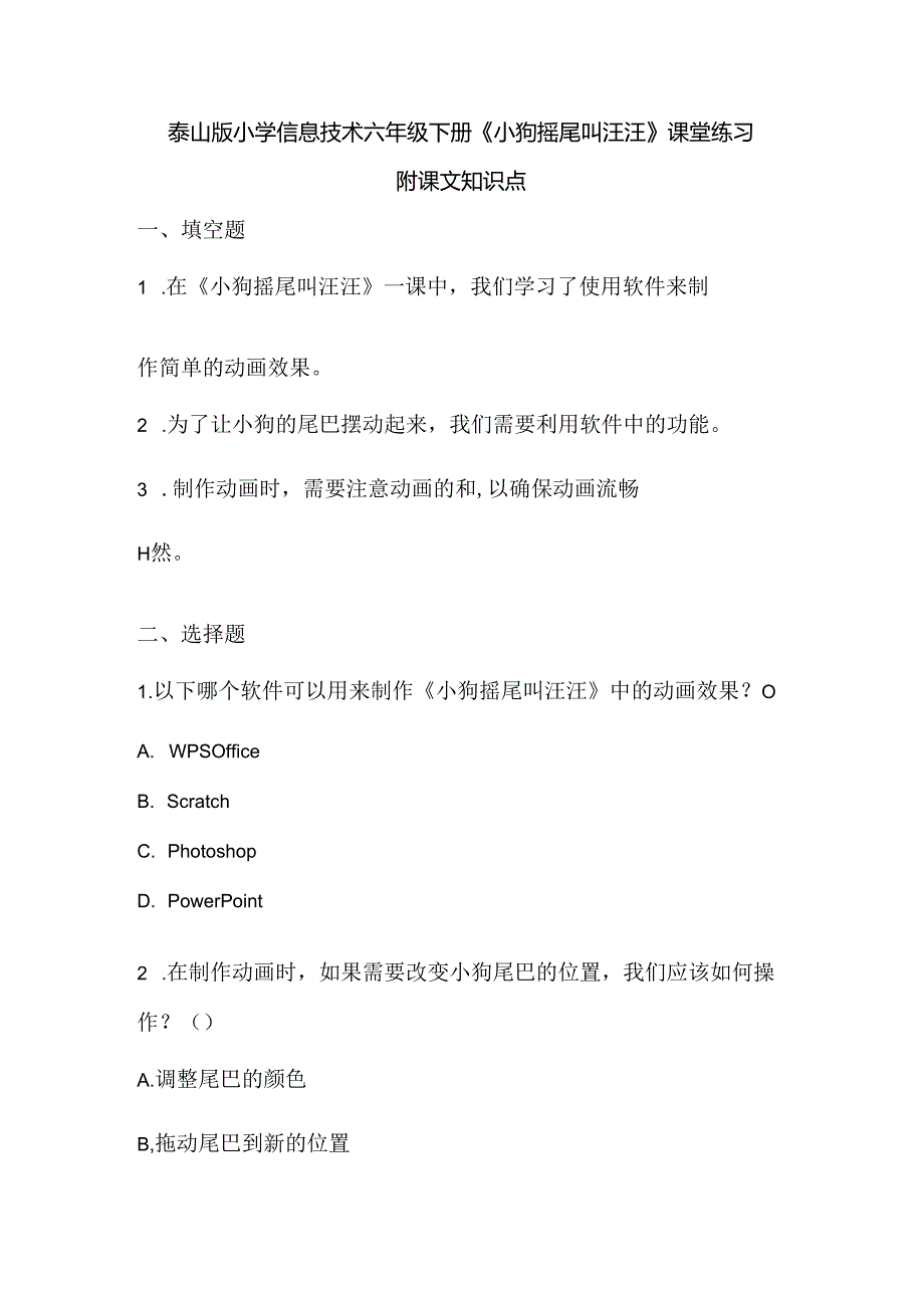 泰山版小学信息技术六年级下册《小狗摇尾叫汪汪》课堂练习及课文知识点.docx_第1页