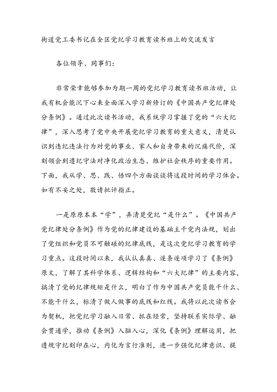 街道党工委书记在全区党纪学习教育读书班上的交流发言.docx_第1页