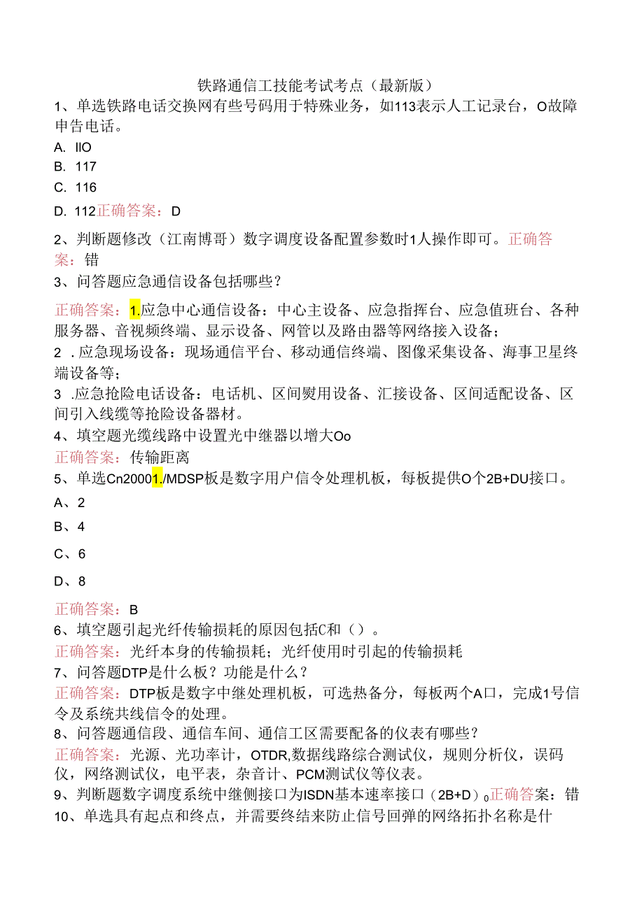 铁路通信工技能考试考点（最新版）.docx_第1页