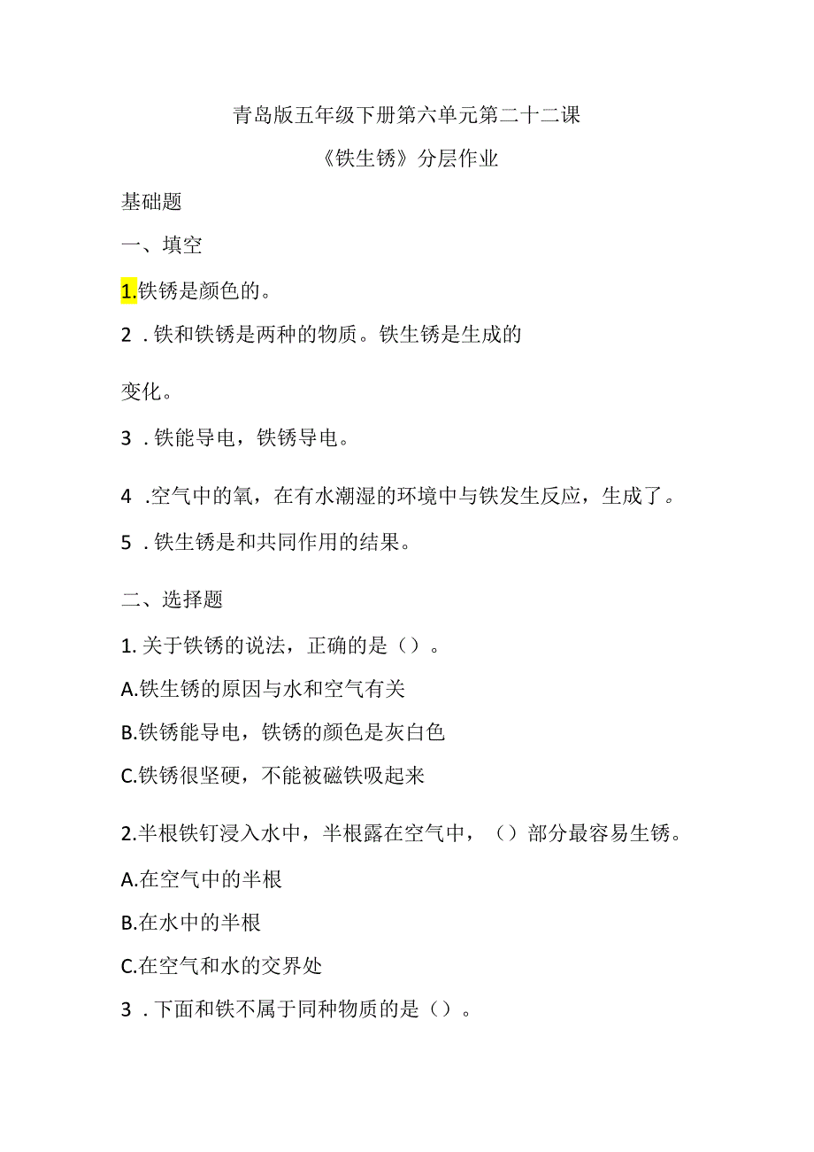 第22课 铁生锈 同步分层作业 科学五年级下册（青岛版）.docx_第1页