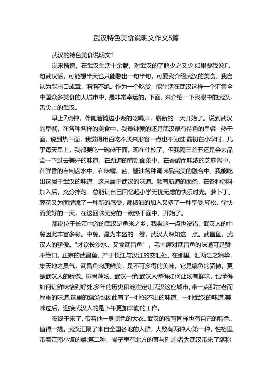 武汉特色美食说明文作文5篇.docx_第1页