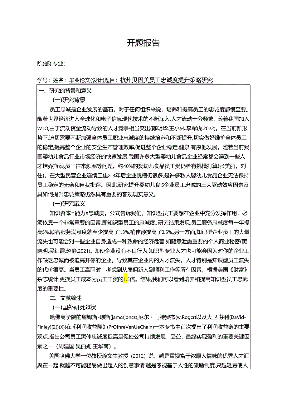 【《贝因美员工忠诚度现状、不足及优化路径》开题报告3000字】.docx_第1页