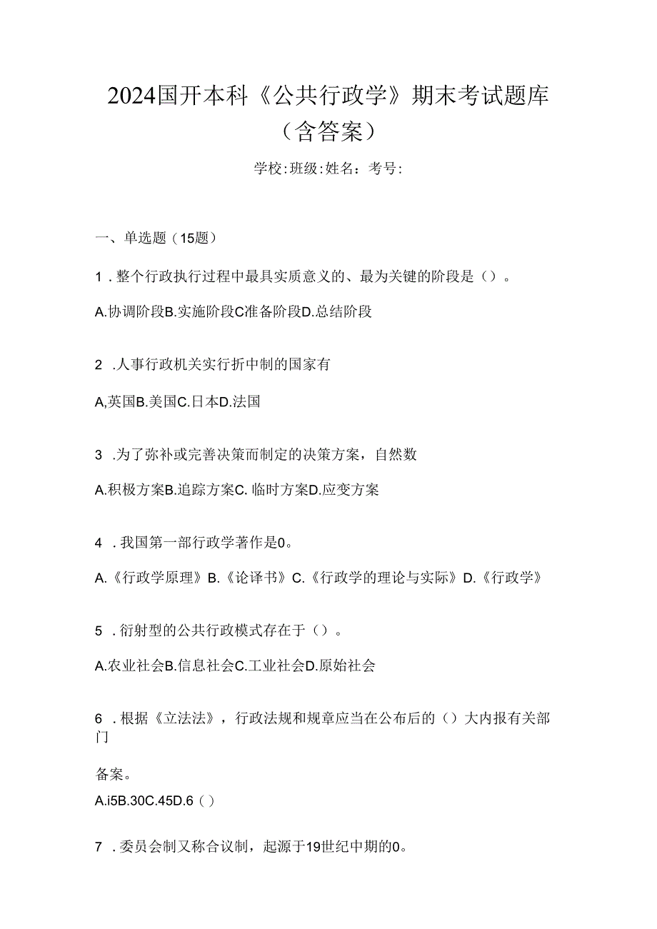 2024国开本科《公共行政学》期末考试题库（含答案）.docx_第1页