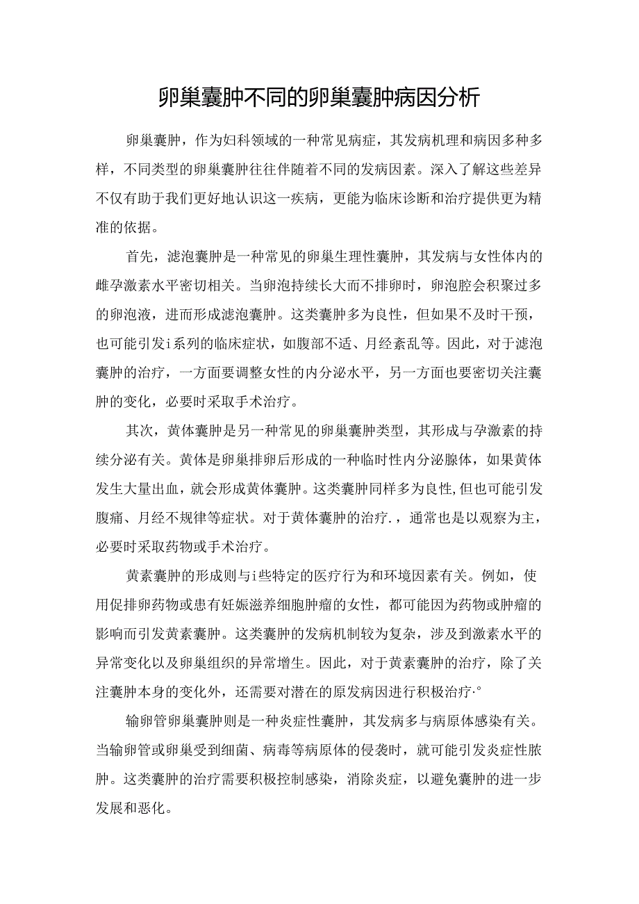 卵巢囊肿不同的卵巢囊肿病因分析.docx_第1页