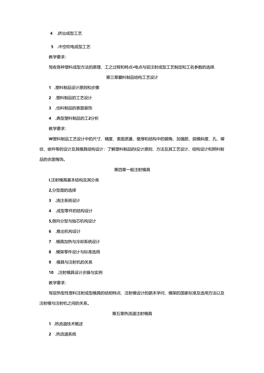 《塑料成型工艺及模具设计》课程标准.docx_第2页