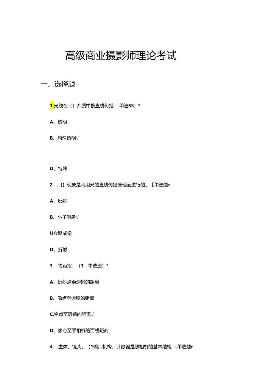 2024年高级商业摄影师理论考试试题.docx_第1页