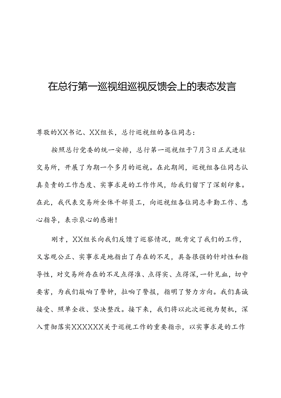 在总行第一巡视组巡视反馈会上的表态发言.docx_第1页