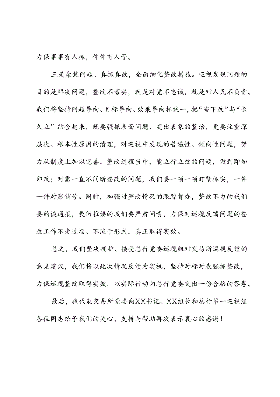 在总行第一巡视组巡视反馈会上的表态发言.docx_第3页